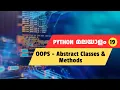 Python Abstract Classes and Methods Made Simple Python Malayalam Tutorial