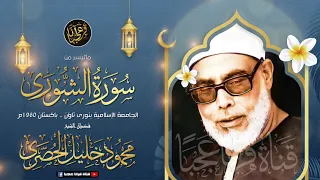 تلاوة خيالية مزلزلة تذهل وتحير العقول للشيخ محمود خليل الحصري سورة الشورى جودة عالية HD 