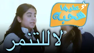 لا للتنمر عليها سحبة ٢ عائلة عدنان 