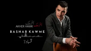 BASHAR KAWMI بشار قومي AKHER HAMMEK آخر همك 2021 