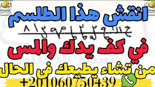 انقش هذا الطلسم في كف يدك والمس من تشاء يطيعك في الحال 