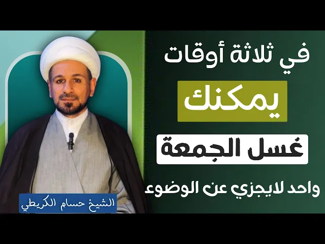 ⁣في ثلاثة أوقات يمكنك ( غسل الجمعة )أنتبه : واحد منها لايجزي عن الوضوء