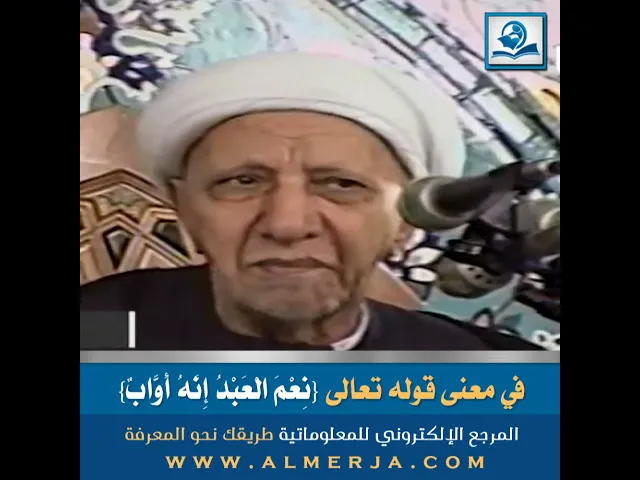 ⁣في معنى قوله تعالى {نِعْمَ الْعَبْدُ إِنَّهُ أَوَّابٌ}