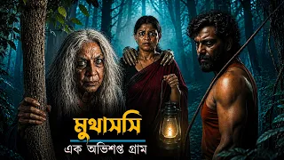 Muthassi (2026) movie explained in bangla  | horror movie explain