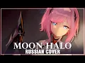 [Honkai Impact 3rd на русском] Moon Halo (Cover by Sati Akura)