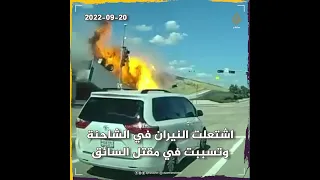 شاحنة تسقط من جسر وتتحول إلى كرة من اللهب 