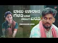 Baju Urana Gelati Janapada Song | Balu Belagundi | DJ Manthu, Manju Baalu