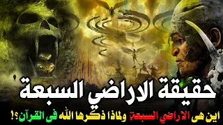 حقيقة الاراضي السبع المفقود ، التى ذكرها الله فى القران الكريم, واين مكانها , قصة لم تسمعها قبلاً؟!