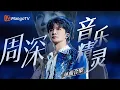 Download Lagu 【周深Only】 音乐精灵🎶一小时现场纯享合集 你的耳畔星河漫游指南｜#音乐合集 #时光音乐会 #声生不息 ｜MangoTV