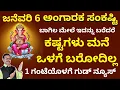 Lagu ಜನೆವರಿ 6 ಅಂಗಾರಕ ಸಂಕಷ್ಟಿ ಮನೆ ಬಾಗಿಲಿನ ಮೇಲೆ ಇದನ್ನು ಬರೆದರೆ ಕಷ್ಟ ಬರೋದಿಲ್ಲಾ LIVE angaraka sankasti remedy