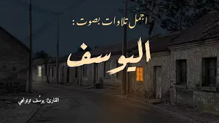 تجميعة تلاوات قرآنية هادئة               اليوسف دندنها