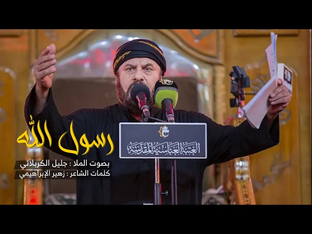 ⁣رسول الله | الملا جليل الكربلائي | استشهاد الرسول 1443هـ