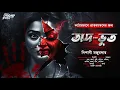 Lagu অদ-ভুত (একটি টানটান থ্রিলার!) | Bengali Thriller Audio Story | suspense | horror