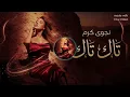 نجوى كرم - تاك تاك (Remix 2026) | Najwa Karam - Tak Tak