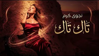 نجوى كرم   تاك تاك                                      دندنها
