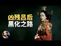 Lagu 吕后为什么要虐杀戚夫人，温柔贤妻怎样变成腹黑女王？| 大理石凯旋门