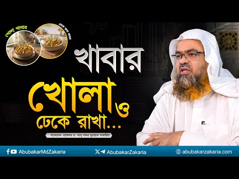 খাবার খোলা ও ঢেকে রাখা... প্রফেসর ড. আবু বকর মুহাম্মাদ যাকারিয়া