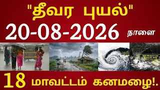 தீவர புயல்! 20.08.2026 நாளை சூறாவளி காற்றுடன் 18 மாவட்டம் கனமழை எச்சரிக்கை #tnrain weather report