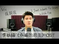 【Zion.T - I Just Want To Stay With You】COVER | VIC 張與辰 | 李敏鎬【永遠的君主】OST
