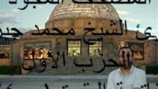 المصحف المجود القارئ الشيخ محمد جبريل الحزب الاول الفاتحة البقرة 01 74 