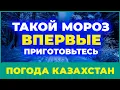 Lagu Казахстан накрывает мороз! Прогноз погоды на 6 декабря