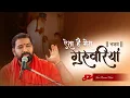Lagu ऐसा है मेरा गुरुवारिया ।। न्यू भजन ।। निर्जला एकादशी विशेष । Full HD