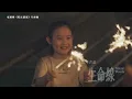 Bii畢書盡 - '生命線 Silent Bonds' 片花短版 MV - 電視劇「院長爸爸」片頭曲