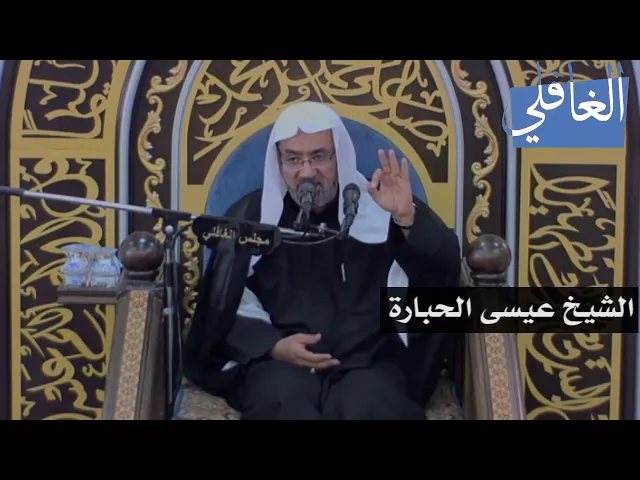 ⁣الشيخ عيسى الحبارة I أهل البيت 