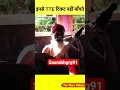 Download Lagu sadhuo se ticket q nhi lete#short#trending