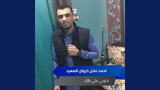 خليني علي بالك دندنها
