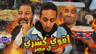 تحدي اقوي كشري في مصر ٢٠٢٣ اضرب مع سري 