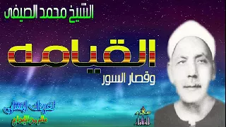 الشيخ محمد الصيفى سوره القيامه وقصار السور سهره الثلاثاء 