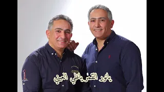 الفنانان حسام ووسام اللوزي   اهداء للغالي هجرس الدعجه دندنها