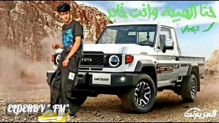 جديد حنا الهيبة وانت خابر اداء محمد البصيلي 2025 