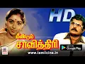 Download Lagu Meendum Savithri Full movie  | விசு ரேவதி சரண்யா  நடித்த குடும்ப சித்திரம்