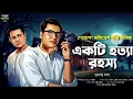 Lagu একটি হত্যা রহস্য ~ Goyenda Golpo । Bengali Detective Story । Sunday suspense