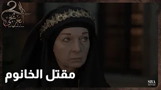 بدور قتلت الخانوم وشفت غليلها وغليل كل شخص مظلوم العربجي الحلقة الاخيرة 