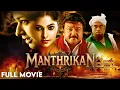 ಮಾಂತ್ರಿಕನ್ - Full Movie | Jayaram, Poonam Bajwa | Kannada Comedy Horror Movie | Manthrikan 4K
