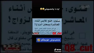 فتوى خلع الملابس حرام أثناء المعاشرة الزوجية 