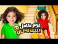 Download Lagu يوم كامل ببيت اختي | جننونا !
