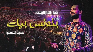                            بتونس بيك   فرقة بودشارت مع الجمهور  دندنها