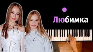 Вау Вероника, Марьяна Локель - Любимка ● караоке | PIANO_KARAOKE ● ᴴᴰ + НОТЫ & MIDI