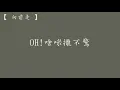 林強 【向前走】 歌詞  （ 老司機版 ）