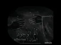 قصيدة ام الوجود (الرادود: ٠ يحيى عفارة)  القصيدة التي ابكت الملاين 😭😔💔💔😔💔😭