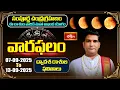 Download Lagu చంద్రగ్రహణం స్పెషల్ వారఫలం - By Dr Sankaramanchi Ramakrishna Sastry | 07th - 13th Sep 2025