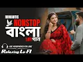 Lagu Nonstop Romantic Bengali Lo-Fi Songs | Bengali Lo-Fi Music | Relaxing \u0026 Chill | Audio Jukebox