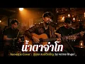 น้ำตาจ่าโท -  สุรพล สมบัติเจริญ | Acoustic Session by หลวงเล finger