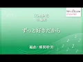 【公式アレンジ楽譜】ずっと好きだから / ねぐせ。（コンサートアレンジVer.）〔Grade 2（小編成）〕