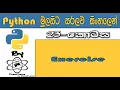 Python Sinhala By ChamiViews Part 23 - Exercise