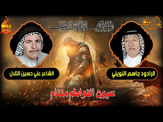 ⁣عيون الفواطم متنام المرحوم الرادود جاسم النويني